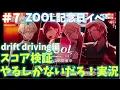 drift driving【アイナナ】ZOOLハイスコアイベ スコア検証やるしかないだろ！実況