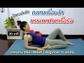 Download Lagu 30 นาที | โยคะบําบัด คลายความเมื่อยล้า ฟื้นฟูร่างกาย | Chronic Pain Relief | Beginner-Friendly