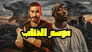  الجوكر و توباك   موسم الذئاب                                          دندنها