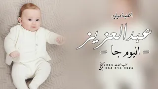 اغنية مولود باسم عبدالعزيز 2023 عبد العزيز اليوم جا افخم زفة مولود باسم عبدالعزيز تنفيذ بالاسماء 