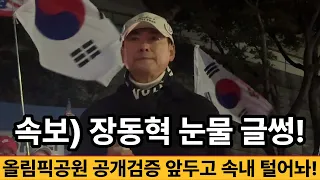 속보) 장동혁 눈물 글썽! 올림픽공원 공개검증 앞두고 속내 털어놔! 선관위 특검 초비상, 도대체 무슨 일이?!