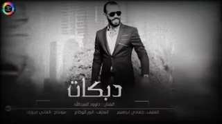 دبكات الزم مكانك الفنان داوود العبداللة 