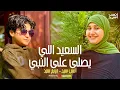 السعيد اللي يصلي على النبي | انس سيد ومريم سيد Anas Sayed \u0026 Mariem Sayed
