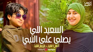                              السعيد اللي يصلي على النبي   انس سيد ومريم سيد دندنها