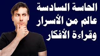 الحاسة السادسة  عالم من الأسرار وقراءة الأفكار دندنها