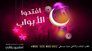 افتحوا الابواب اغاني العيد بدون موسيقى  لطلب الزفات والاغاني                زفات للطلب               دندنها