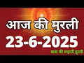 Download Lagu Aaj ki Murli/ 23 June 2025/ आज की मुरली 23-6-2025 | Daily Murli/ Today murli / aaj ki murali