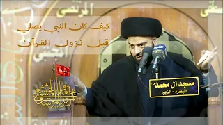 كيف كان النبي صلى الله عليه وآله وسلم يصلي قبل نزول القرآن السيد جعفر المشعشعي 