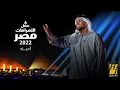حسين الجسمي - أحبّك | حفل الأهرامات2022-مصر