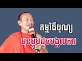 Lagu សរសើរ ថាបុណ្យស្រុកនេះ ដូចមង្គលការ លោកគ្រូ( ឡុង ចន្ថា) 