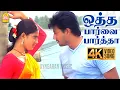 Otha Paarva Paatha - 4K Song Virumbugiren Prashanth Sneha Deva