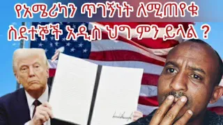 የአሜሪካን ጥገኝነት ለሚጠየቁ ስደተኞች አዲስ ህግ ምን ይላል Ethiopia America Visa Trump 