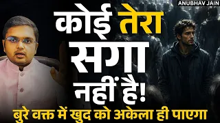 अपना दोस्त, भाई, बाप खुद बन। सिर्फ खुद पर भरोसा। बुरे वक़्त में खुद को अकेला ही पाएगा|BE YOUR SUPPORT