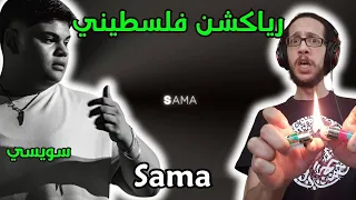 رياكشن فلسطيني سويسي سما 