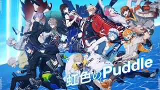 【歌ってみた】虹色のPuddle/＃にじ漢歌祭り Cover【長尾景/にじさんじ】