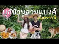 Download Lagu เปิดบ้านสวนอุดรของแบงค์ธิติ ลองกินอยู่แบบชาวอีสาน!