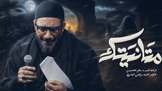 متانيتك   سيد سلام الحسيني دندنها