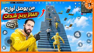 اخطر متسلق يربح شدات😍 #ببجي_موبايل #ببجي #pubgmobile