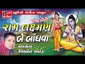 Lagu Ram Laxman Bev Bandhava Lokgeet - Rekha Rathod - Gujarati Bhajan - Prachin Bhajan