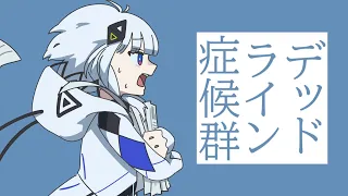 デッドライン症候群 / cover (feat.可不)