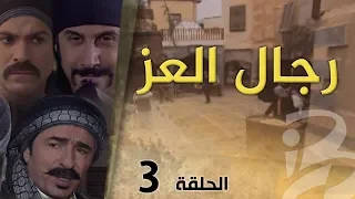 مسلسل رجال العز الحلقة 3 