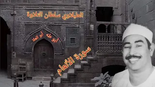 الطبلاوي من حي المعصرة عام ١٩٦٨من محفل نادر جدا من أيام الزمن الجميل من سورة الأنعام من النوادر 