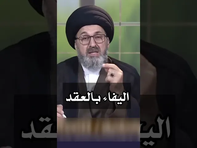 يجب اليفاء بالعقد / سيد رشيد الحسيني #shorts