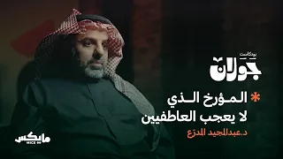 محمد عنان مؤرخ الجنة الضائعة د عبدالمجيد المدرع في بودكاست جولان 