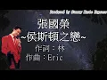 【滄海遺珠系列！】侯斯頓之戀 Houston’s Love - 張國榮 Leslie Cheung | 中文動態歌詞