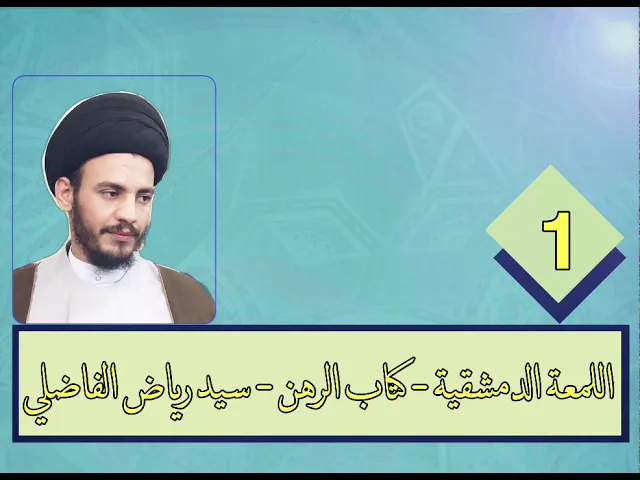 ⁣1 - اللمعة - كتاب الرهن - سيد رياض الفاضلي .