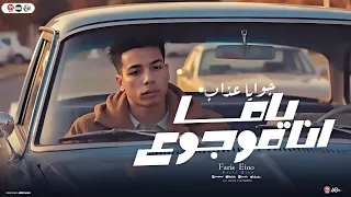اغنية ياما أنا موجوع جوايا عذاب غناء فارس إينو توزيع موكا برودكشن كلمات فارس إينو 2025 