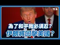 Download Lagu 川普奇襲轟炸伊朗，美國參戰中東戰火全面升級？｜國際進行式 Ep. 62