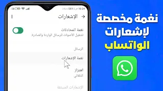 تغيير صوت إشعار الواتساب فقط دون تغيير صوت الهاتف  نغمة مخصصة  دندنها