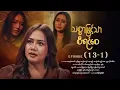 သစ္စာဖြင့်သာစီရင်စေ - Episode (13-1) #drama #myanmarseries #maharseries #ThitSarPhitTharSiYinSay