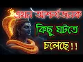 Download Lagu 🕉️মহাদেবের আশীর্বাদে, আজ থেকে আপনার ভাগ্য বদলে যেতে চলেছে |🕉️শিবের জ্ঞান বার্তা #shivshakti 