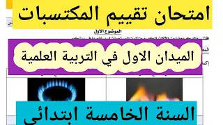 امتحان تقييم المكتسبات في مادة التربية العلمية الميدان الأول السنة الخامسة ابتدائي  امتحان تقييم المكتسبات في مادة التربية العلمية الميدان الأول السنة الخامسة ابتدائي