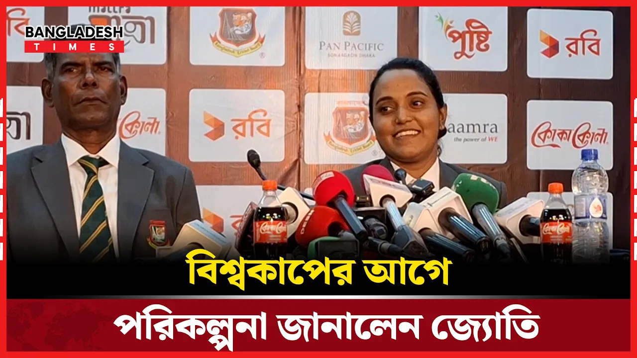 বিশ্বকাপ খেলতে যাওয়ার আগে পরিকল্পনা নিয়ে কথা বললেন জ্যোতি