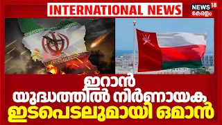 Americaയെ പ്രകോപിപ്പിച്ച് Iranന്റെ വജ്രായുധം Qassem Bassir, ആശങ്ക! നിർണായക ഇടപെടലുമായി Oman! 4K|N18G