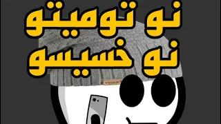 معلومات نعرفها عنك   دندنها
