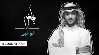 عايض   لو تبي      دندنها