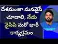 Lagu దేశమంతా మనవైపే చూడాలి, నేడు వైసిపి మరో భారీ కార్యక్రమం #ameeryuvatv #ysjagan #pulivendula 