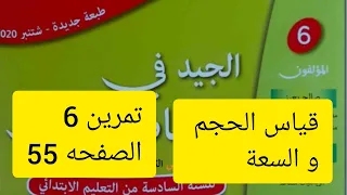 تمرين 6 الصفحة 55 الجيد في الرياضيات المستوى السادس 