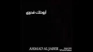اغاني احمد جابر اروح لك فدوه 