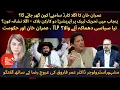 Download Lagu عمران خان، حکومت اور TLP — نیا سیاسی دھماکہ آنے والا؟
