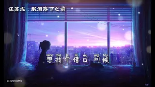  wang su long yan lei luo xia zhi qian with pinyin lyrics