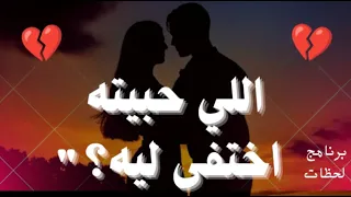 ليه اللي حبيته كان أكتر واحد يوجعك حلقه مؤثره 