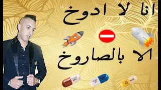 Cheb Djalil Ana La Adoukhe انا لا ادوخ الا بالصاروخ Avec Tipo Bel Abbés 2017  Cheb Djalil Ana La Adoukhe انا لا ادوخ الا بالصاروخ Avec Tipo Bel Abbés 2017