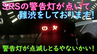 SRSの警告灯 が点いて難渋をしております 