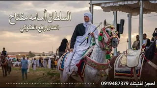 السلطان أسامه مفتاح  رافع العكوكي  افراح  دندنها