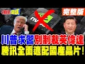 Download Lagu 川普通話習近平 求別制裁英偉達? |  騰訊宣布全面適配主流國產晶片!【頭條開講】完整版 @頭條開講HeadlinesTalk